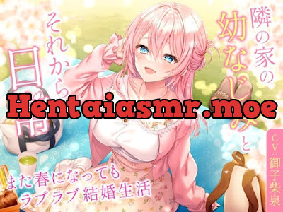 [RJ01166320] - 隣の家の幼なじみとそれからの日常-また春になってもラブラブ結婚生活