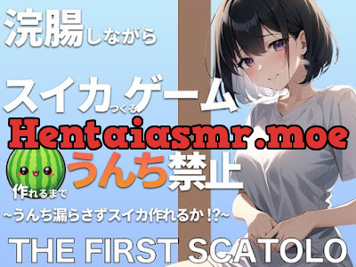 [RJ01170398] - 浣腸しながらスイカ作るゲーム!!スイカ作れるまでうんちできません!!うんち漏らさずスイカ作れるか! THE FIRST SCATOLO