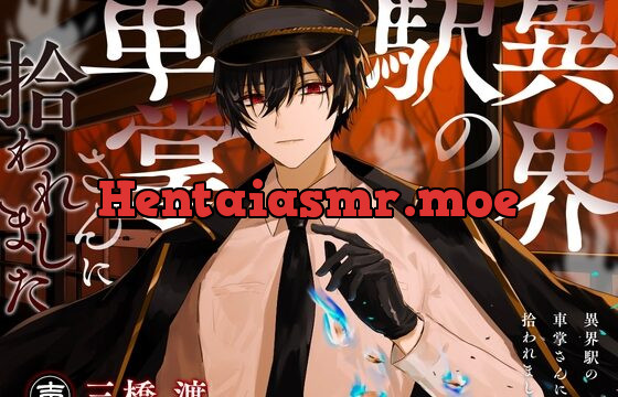 異界駅の車掌さんに拾われました