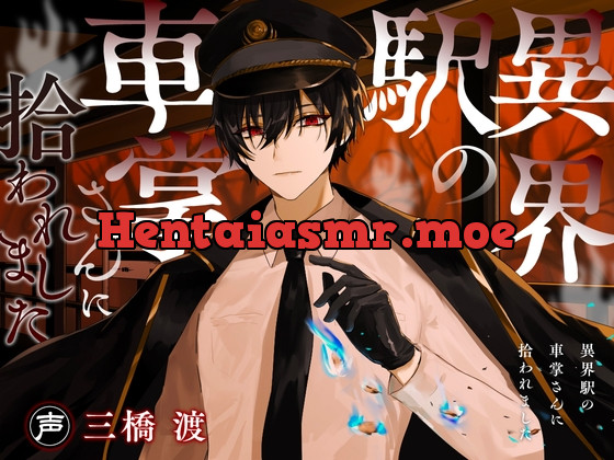 [RJ01171423] - 異界駅の車掌さんに拾われました