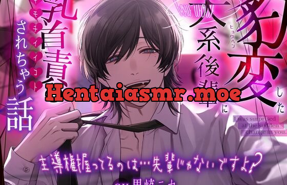 【初作品】豹変した犬系後輩に乳首責めされちゃう話 ～主導権握ってるのは…先輩じゃないですよ?～