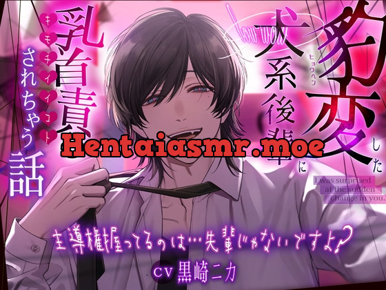 [RJ01186515] - 【初作品】豹変した犬系後輩に乳首責めされちゃう話 ～主導権握ってるのは…先輩じゃないですよ?～