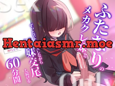 [RJ01187863] - ふたなりのメカクレ妹とずっと甘トロキスしながら兄妹交尾し続ける60分間