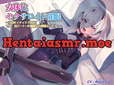 女体化セクサロイド催眠～主様とイチャラブSEX! でも、別オーナーに寝取られ即堕ちしそう!～