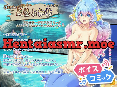 [RJ401723] - 本当にちょっとだけ怖い妖怪お伽話～人魚編～