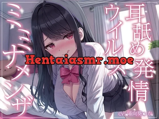 [RJ01131961] - 【全編ぐっぽり耳奥舐め】耳舐め発情ウイルス「ミミナメンザ」～耳舐め欲求が止まらなくなるウイルスに感染した気だるげダウナー系同級生に毎日ぐっぽり耳奥犯される日常