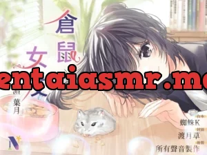 【偽NTR】倉鼠、女友【中文音聲】