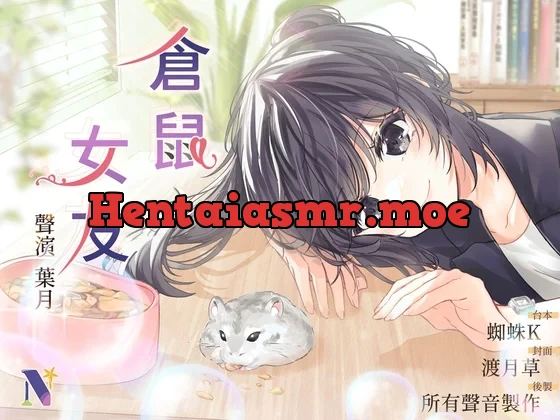 [RJ01139037] - 【偽NTR】倉鼠、女友【中文音聲】