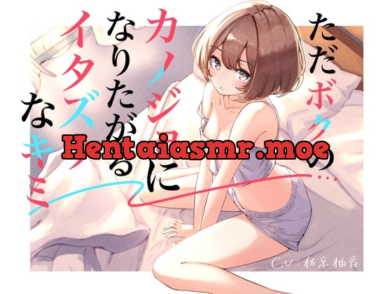 [RJ01192198] - ただボクのカノジョになりたがるイタズラなキミ