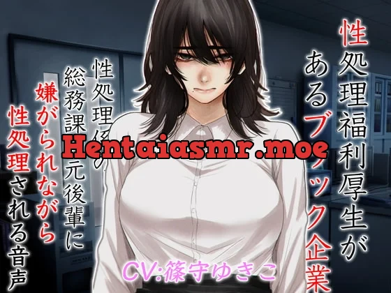 [RJ351809] - 性処理福利厚生があるブラック企業 性処理係の総務課の元後輩に嫌がられながら性処理される音声
