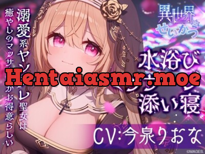 [RJ01088805] - 異世界せいかつ ～溺愛系ヤンデレ聖女は癒しのマッサージがお得意らしい～