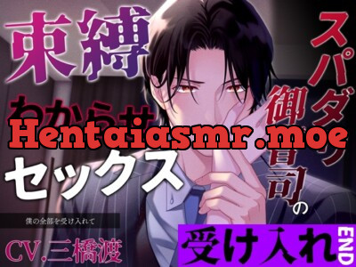 [RJ01184975] - スパダリ御曹司の束縛わからせセックス～僕の全部を受け入れて～