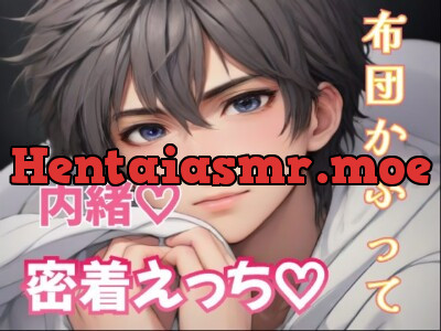 [RJ01185740] - 布団かぶって内緒の密着えっち