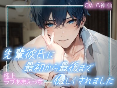 先輩彼氏に最初から最後まで優しくされました〜極上ラブあまえっち〜