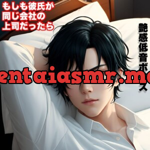 [RJ01170029] - My handsome boyfriend, who is also my boss at work, listens to my troubles in bed