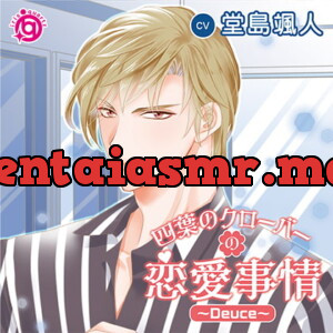 [BJ641423] - 四葉のクローバーの恋愛事情～Deuce～