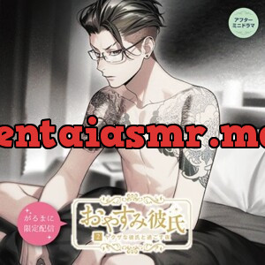 [BJ707910] - 【がるまに限定作品】おやすみ彼氏2〜ヤクザな彼氏と過ごす夜〜 アフターミニドラマ