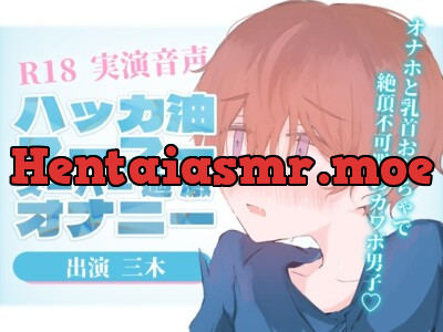 [RJ01096665] - 【実演音声】ハッカ油スースースーパー過激オナニー!オナホと乳首おもちゃで絶頂不可避のカワボ男子