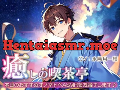 [RJ01161314] - 【睡眠導入】癒しの喫茶亭～本日のおすすめオノマトペASMRをお届けします～【催○音频ASMR】No.07