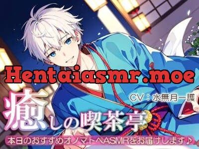 [RJ01189937] - 【睡眠導入】癒しの喫茶亭～本日のおすすめオノマトペASMRをお届けします～【催○音频ASMR】No.09