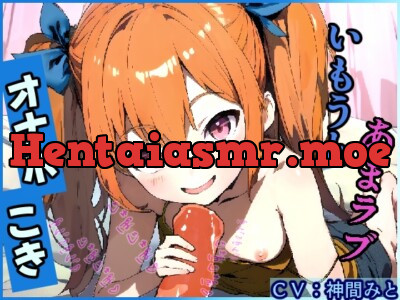 [RJ01145371] - いもうとあまラブオナホこき