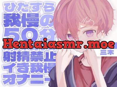 [RJ01079021] - ひたすら我慢の50分!カワボ男子の射精禁止イき我慢オナニー!