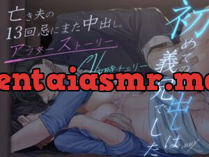 初めての中出しは義兄でした – アフターストーリー