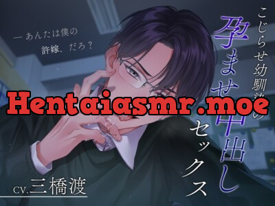 [RJ01198446] - こじらせ幼馴染の孕ませ中出しセックス～あんたは僕の許嫁、だろ?～