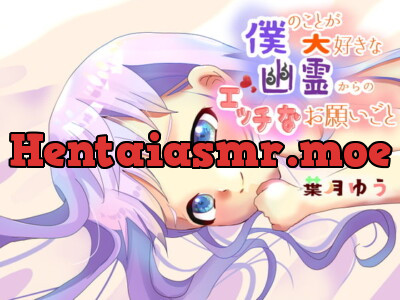 [RJ310330] - 僕のことが大好きな幽霊からのエッチなお願いごと