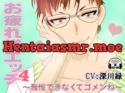 [RJ344721] - お疲れ様エッチ4～我慢できなくてゴメンね～ CV:深川緑