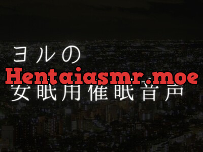 [RJ01159014] - 安眠用催○音声