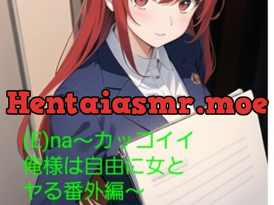 [RJ01164105] - (E)na〜カッコイイ俺様は自由に女とヤる番外編〜