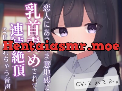 [RJ01137156] - 恋人にあまあま意地悪に乳首責めされて連続絶頂させられちゃう音声