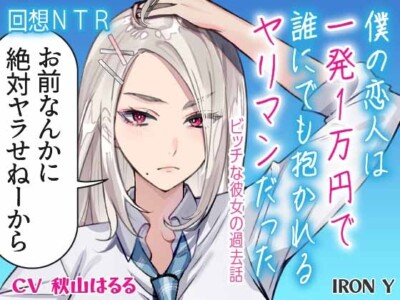 ✨️優しいNTR✨️ 僕の恋人は一発1万円で誰にでも抱かれるヤリマンだった ～ビッチな彼女の過去話～