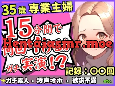 [RJ01212245] - ※期間限定110円!35歳ガチ素人専業主婦が連続絶頂オナニー実演!欲求不満爆発→素が出てぶっ壊れ濁点汚声喘ぎ「体力がもたないかもしんねぇ…笑」