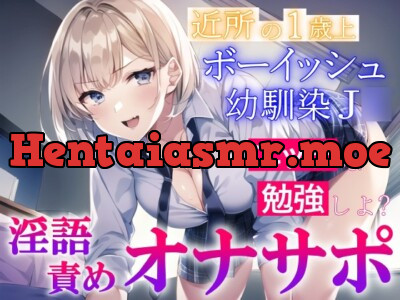 [RJ01067986] - 近所の1歳上のボーイッシュ幼馴染J○の淫語責めオナサポ～エッチな勉強を教えてもらう～
