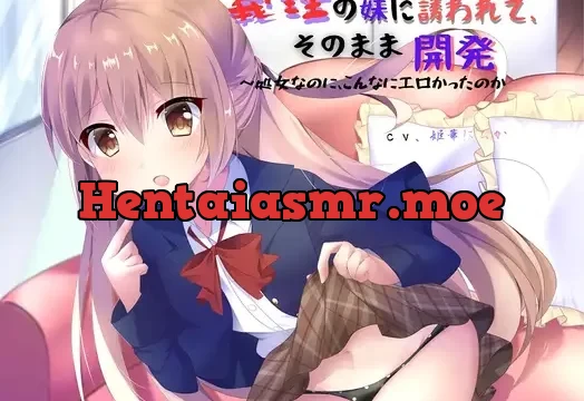 義理の妹に誘われて、そのまま開発～処女なのに、こんなにエロかったのか