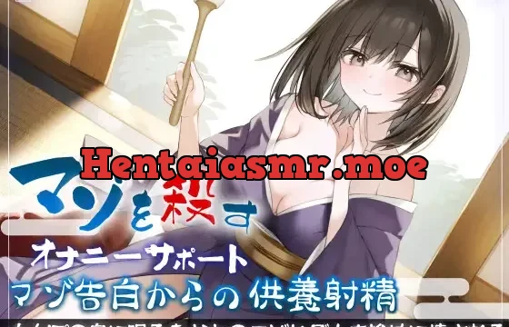 マゾを殺すオナニーサポート マゾ告白からの供養射精 ちんぽの奥に眠るあなたのマゾヒズムを惨めに壊される