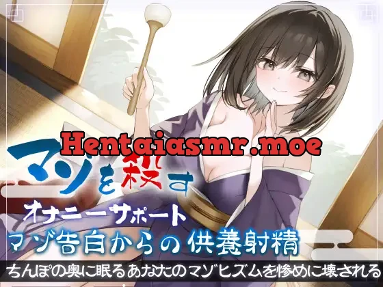 [RJ01097043] - マゾを殺すオナニーサポート マゾ告白からの供養射精 ちんぽの奥に眠るあなたのマゾヒズムを惨めに壊される