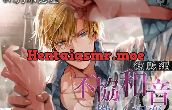 「サークル設立3周年記念、440円のみ!」不協和音 彼氏編 ～拗れた初恋～