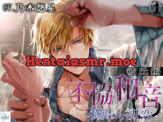 [RJ01123337] - 「サークル設立3周年記念、440円のみ!」不協和音 彼氏編 ～拗れた初恋～