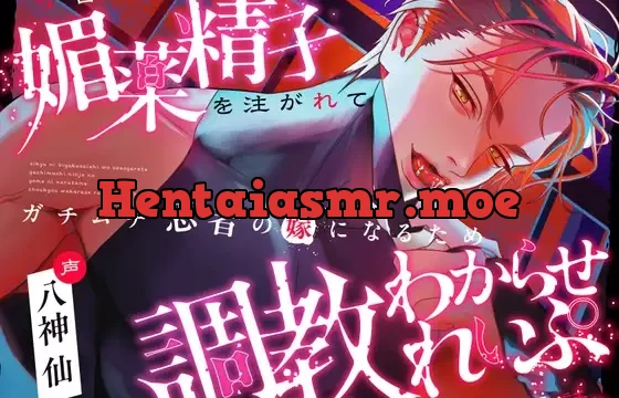 子宮に媚薬精子を注がれて、ガチムチ忍者の嫁になるため調教わからせれいぷされる話