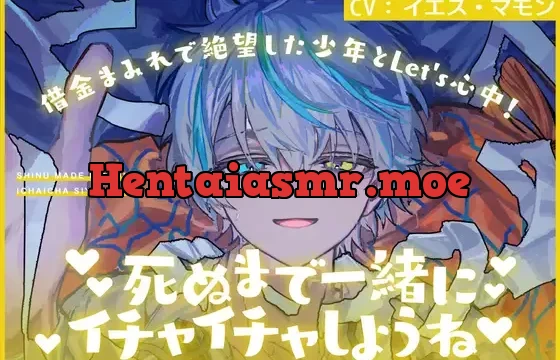 借金まみれで絶望した少年とLet’s心中!死ぬまで一緒にイチャイチャしようね♪