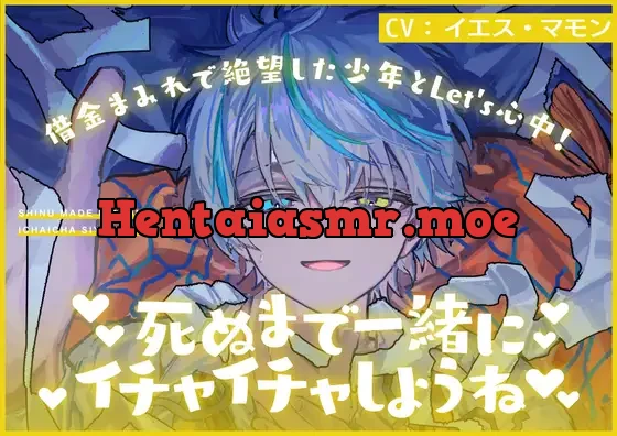 [RJ01153085] - 借金まみれで絶望した少年とLet’s心中!死ぬまで一緒にイチャイチャしようね♪