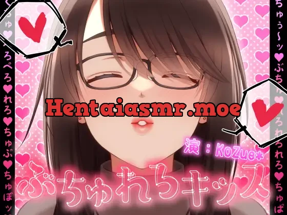 [RJ01153505] - 【総再生時間323分!?】ぶちゅれろキッス