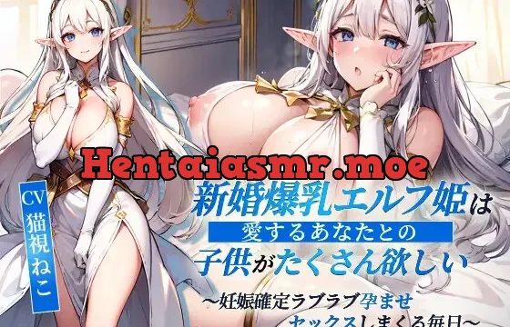 新婚爆乳エルフ姫は愛するあなたとの子供がたくさん欲しい～妊娠確定ラブラブ孕ませセックスしまくる毎日～