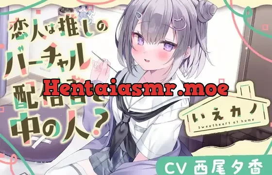 いえカノ～恋人は推しのバーチャル配信者と中の人?～