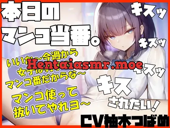 [RJ01196624] - 本日のマンコ当番。 いいか～今週から女子は男子のマンコ番だからな～。 マンコ使ってヌいてやれよー キスッ キスッ キスッ キスされたい!