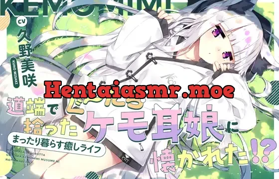 道端で拾ったぐ～たらケモ耳娘に懐かれた!?～まったり暮らす癒しライフ～