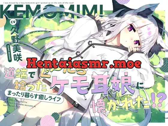 [RJ01198788] - 道端で拾ったぐ～たらケモ耳娘に懐かれた!?～まったり暮らす癒しライフ～